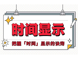 如何設(shè)計(jì)「時(shí)間顯示」更專業(yè)？